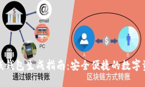 小狐离线钱包生成指南：安全便捷的数字资产管理
