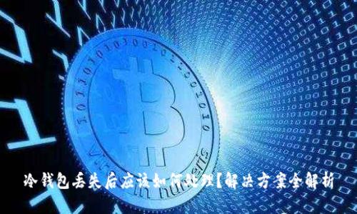 冷钱包丢失后应该如何处理？解决方案全解析