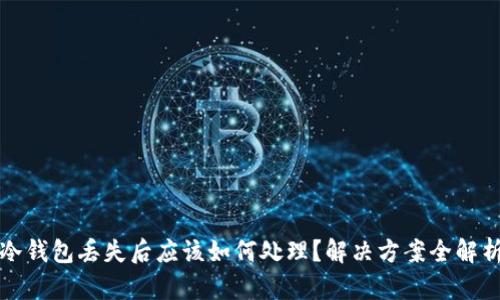冷钱包丢失后应该如何处理？解决方案全解析