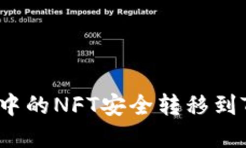如何将小狐钱包中的NFT安全转移到TP钱包？完整指南