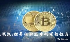 小狐钱包：探寻电脑版本的可能性与优势