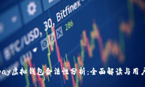 988pay虚拟钱包合法性分析：全面解读与用户指南