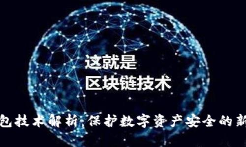 冷钱包技术解析：保护数字资产安全的新前沿