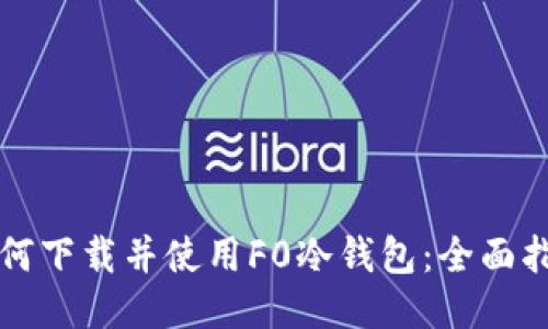 如何下载并使用F0冷钱包：全面指南
