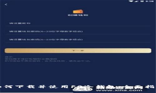 如何下载并使用F0冷钱包：全面指南