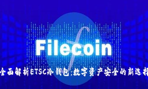 全面解析ETSC冷钱包：数字资产安全的新选择