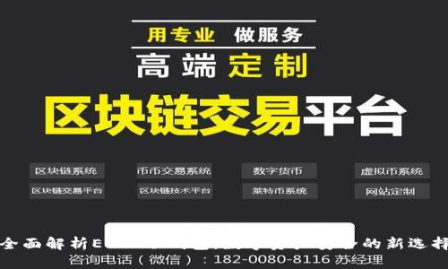 全面解析ETSC冷钱包：数字资产安全的新选择