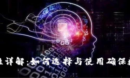 冷钱包安全性详解：如何选择与使用确保数字资产安全