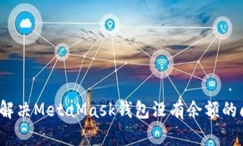 如何解决MetaMask钱包没有余额的问题？