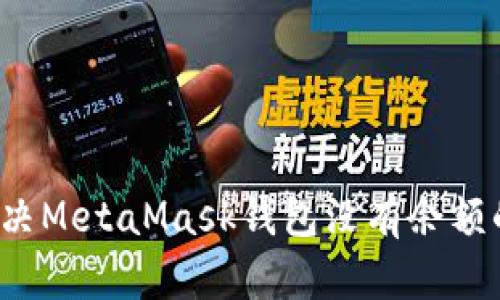 如何解决MetaMask钱包没有余额的问题？