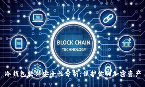 冷钱包软件安全性分析：保护你的加密资产