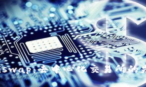 Uniswap：去中心化交易所的先锋