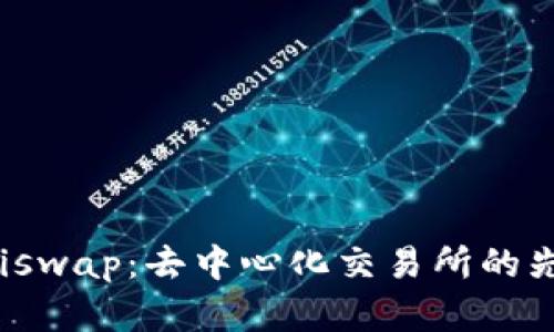 Uniswap：去中心化交易所的先锋