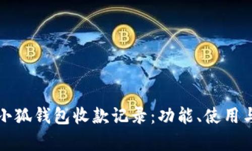 全面解析小狐钱包收款记录：功能、使用与管理指南