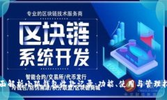 全面解析小狐钱包收款记录：功能、使用与管理