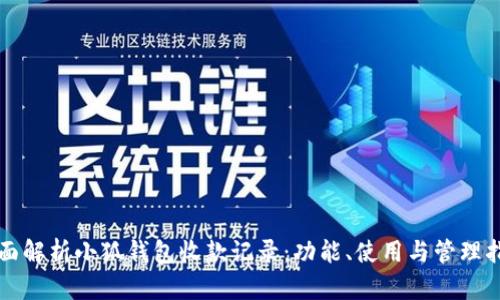 全面解析小狐钱包收款记录：功能、使用与管理指南