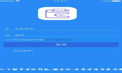 深入了解百度冷钱包：安全性、使用方法与最佳实践