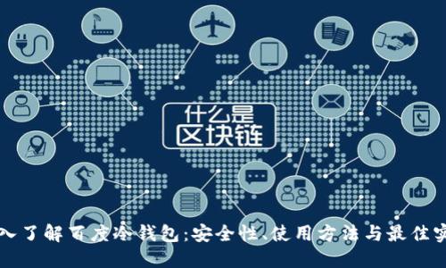 深入了解百度冷钱包：安全性、使用方法与最佳实践