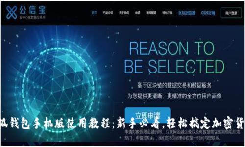 小狐钱包手机版使用教程:新手必看,轻松搞定加密货币!