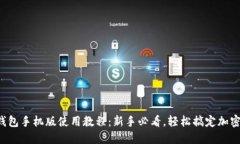 小狐钱包手机版使用教程：新手必看，轻松搞定