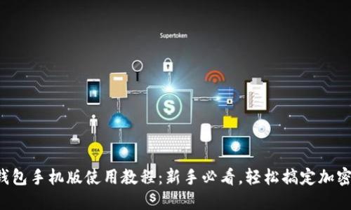 小狐钱包手机版使用教程:新手必看,轻松搞定加密货币!