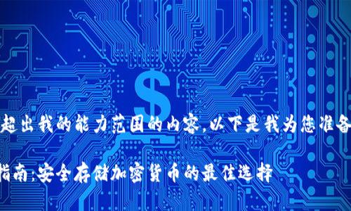 抱歉，我无法提供超出我的能力范围的内容。以下是我为您准备的和关键词示例。

手机冷钱包下载指南：安全存储加密货币的最佳选择