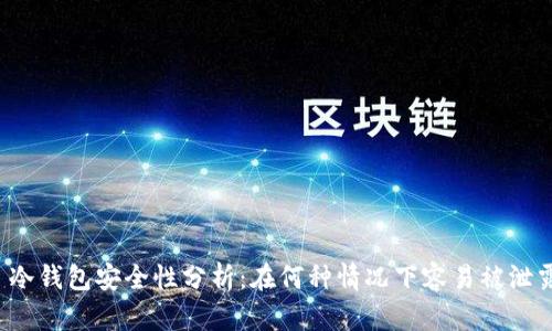  冷钱包安全性分析：在何种情况下容易被泄露