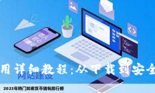 小狐钱包使用详细教程：从下载到安全使用全解析