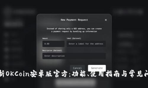 全面解析OKCoin安卓版官方：功能、使用指南与常见问题解答