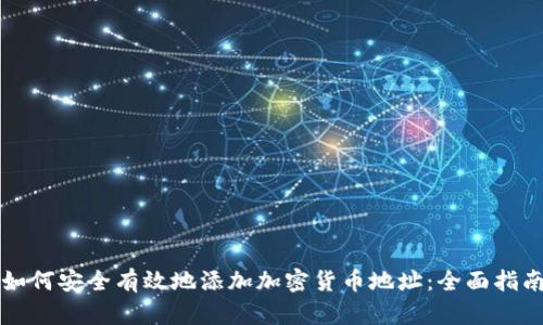 如何安全有效地添加加密货币地址：全面指南