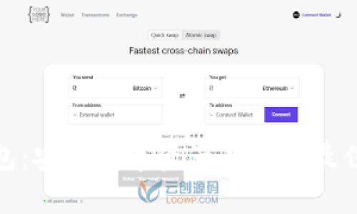 冷钱包:安全数字资产存储的最佳选择