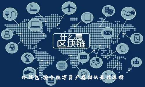 冷钱包:安全数字资产存储的最佳选择