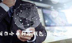 如何制作小币种冷钱包：全面指南与详解