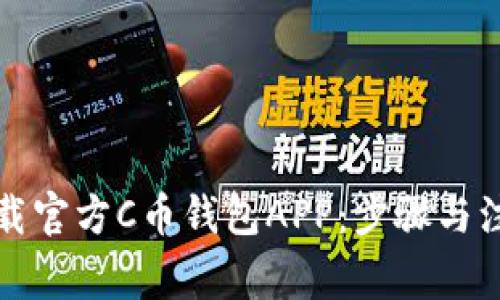 如何下载官方C币钱包APP:步骤与注意事项