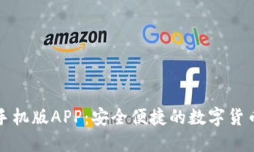 小狐钱包手机版APP：安全便捷的数字货币管理工具