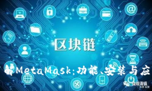 深入了解MetaMask：功能、安装与应用场景
