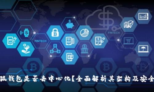 小狐钱包是否去中心化？全面解析其架构及安全性