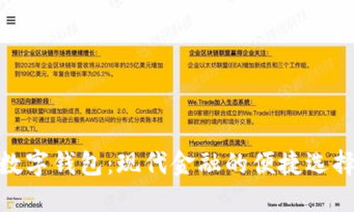 数字钱包：现代金融的便捷选择
