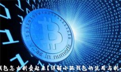小狐钱包怎么折叠起来？详解小狐钱包的使用与