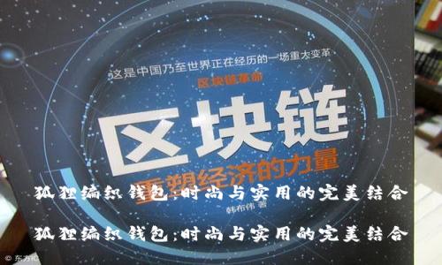 狐狸编织钱包：时尚与实用的完美结合

狐狸编织钱包：时尚与实用的完美结合