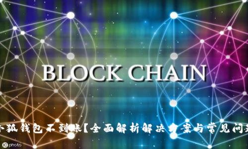 小狐钱包不到账？全面解析解决方案与常见问题