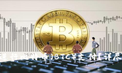 如何在MetaMask中进行比特币（BTC）支付？详尽指南与常见问题解析