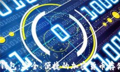 官方USDT钱包:安全、便捷的加密货币存储解决方