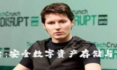 冷钱包交易平台:安全数字资产存储与交易的最