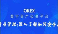 冷钱包的安全性与货币管理:深入了解如何安全