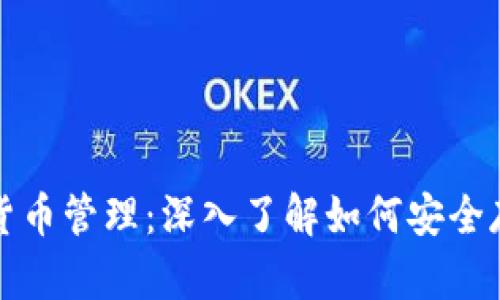 冷钱包的安全性与货币管理：深入了解如何安全存储和管理数字资产