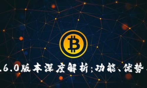 小狐钱包6.6.0版本深度解析：功能、优势与用户体验