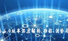 小狐钱包6.6.0版本深度解析：功能、优势与用户体