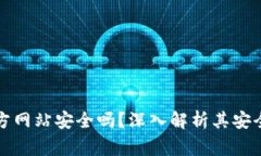 比特派钱包下载官方网站安全吗?深入解析其安