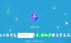 手机版小狐钱包如何添加代币：详细步骤与常见